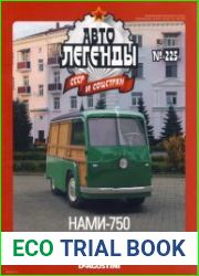 Автолегенды СССР и соцстран №225 (2018) НАМИ-750