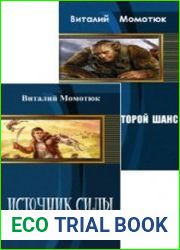 Момотюк Виталий. Сборник 2 книги