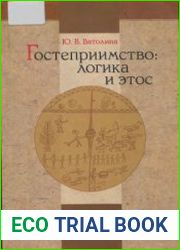 Гостеприимство логика и этос