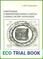 Электронные и микропроцессорные средства судовых систем управления