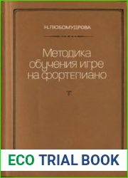 Методика обучения игре на фортепиано (1982)