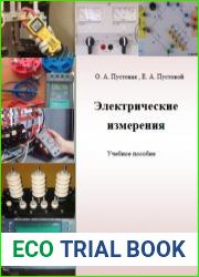 Электрические измерения (2021)
