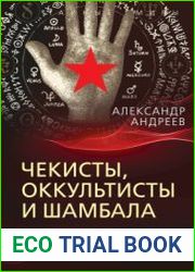Чекисты, оккультисты и Шамбала
