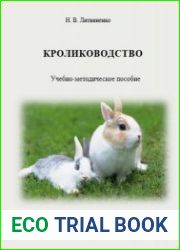 Кролиководство