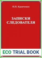 Записки следователя (2017)