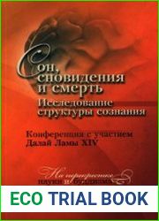 Сон, сновидения и смерть. Исследование структуры сознания