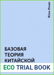 Базовая теория китайской медицины