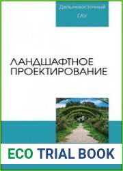 Ландшафтное проектирование (2016)