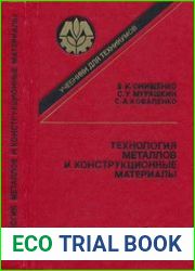 Технология металлов и конструкционные материалы