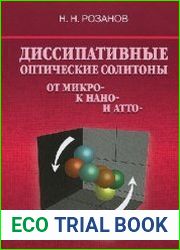 Диссипативные оптические солитоны. От микро к нано- и атто-
