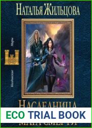 Наследница мага смерти