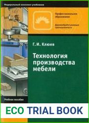 Технология производства мебели