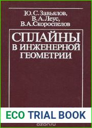 Сплайны в инженерной геометрии