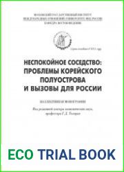 Неспокойное соседство. проблемы Корейского полуострова и вызовы для России