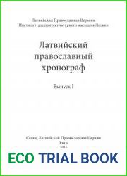 Латвийский православный хронограф