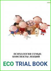 Психология семьи и семейного воспитания