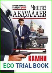 Камни последней стены