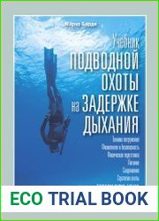 Учебник подводной охоты на задержке дыхания