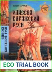 Одиссея варяжской Руси