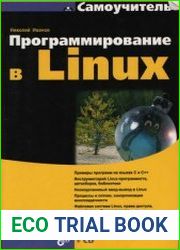 Программирование в LINUX Самоучитель