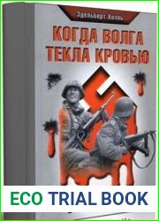 Когда Волга текла кровью Панцергренадеры Гитлера в Сталинграде