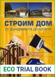 Строим дом от фундамента до кровли