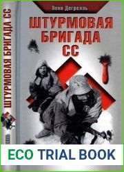 Штурмовая бригада СС Тройной разгром