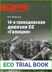14-я гренадерская дивизия СС "Галиция"