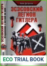 Эсэсовский легион Гитлера Откровения с петлей на шее
