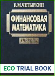 Финансовая математика Учебник