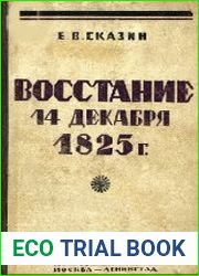 Восстание 14 декабря 1825 года