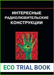 Интересные радиолюбительские конструкции