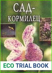 Сад - кормилец