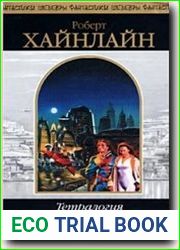 Тетралогия Будущего