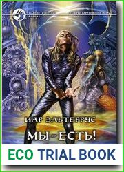 Мы — есть! Вера