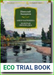 Амур-батюшка. Золотая лихорадка