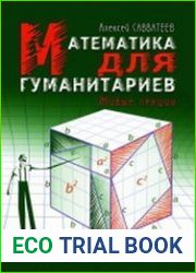 Математика для гуманитариев. Живые лекции