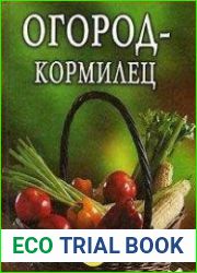 Огород – кормилец