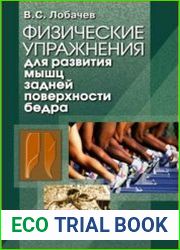 Физические упражнения для развития мышц задней поверхности бедра