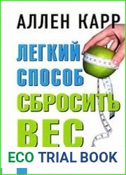 Легкий способ сбросить вес