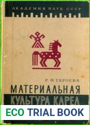 Материальная культура карел