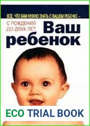 Ваш ребенок. Все, что вам нужно знать о вашем ребенке - с рождения до двух лет