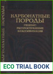 Карбонатные породы Генезис, распространение, классификация. Том 1