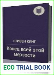 Конец всей этой мерзости