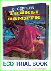 Тайны памяти