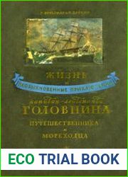 Жизнь и необыкновенные приключения капитан-лейтенанта Головнина, путешественника и мореходца