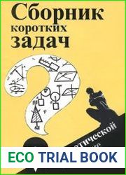 Сборник коротких задач по теоретической механике