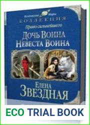 Дочь воина, или Кадеты не сдаются. Невеста воина. Жена воина, или Любовь на выживание