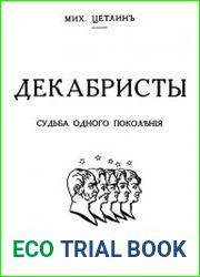Декабристы Судьба одного поколения