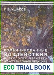 Комбинированные воздействия в экологии человека и экстремальной медицине